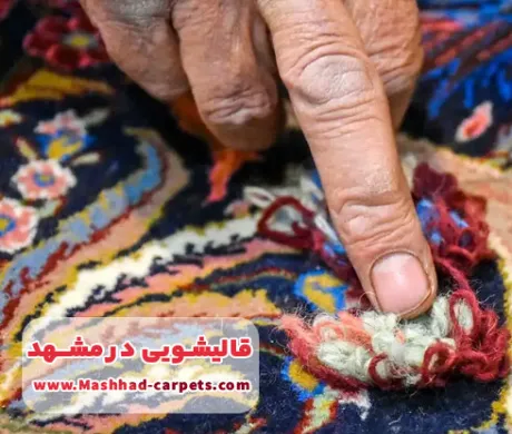 ترمیم و رفوگری انواع فرش در قالیشویی خوب در مشهد