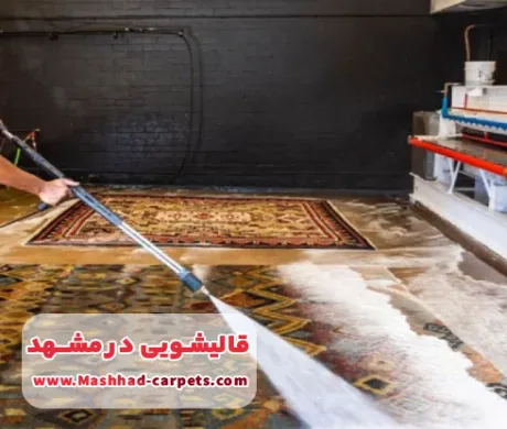 شستشوی فرش با رعایت موازین اسلامی